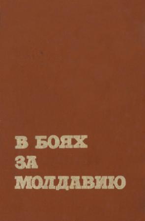 Обложка книги «В боях за Молдавию. Книга 4»