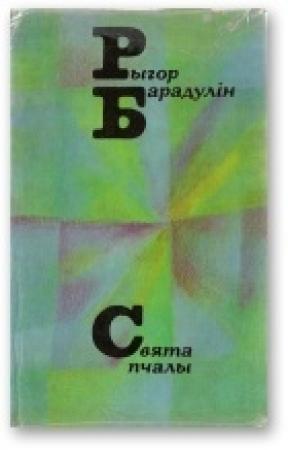 Обложка книги «Свята пчалы» — Рыгор Иванович Бородулин