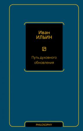 Обложка книги «Путь духовного обновления» — Иван Ильин