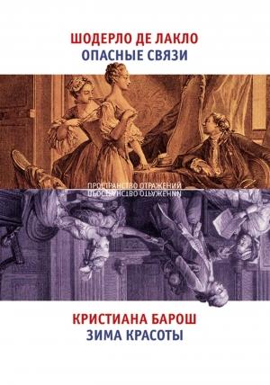 Обложка книги «Опасные связи. Зима красоты» — Шодерло Лакло, Кристиана Барош
