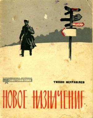 Обложка книги «Новое назначение» — Тихон Журавлев