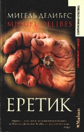 Обложка книги «Еретик» — Мигель Делибес