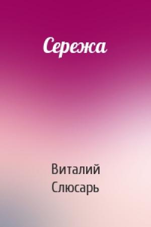 Обложка книги «Сережа» — Виталий Слюсарь