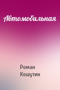 Автомобильная