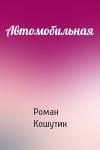 Роман Кошутин - Автомобильная