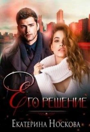 Обложка книги «Его решение» — Екатерина Носкова