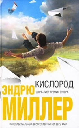 Обложка книги «Кислород» — Эндрю Миллер