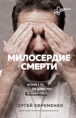 Обложка книги «Милосердие смерти» — Сергей Ефременко