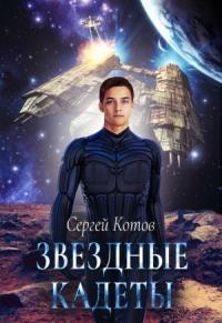Сергей Котов - Звездный кадет