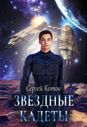 Обложка книги «Звездный кадет» — Сергей Котов