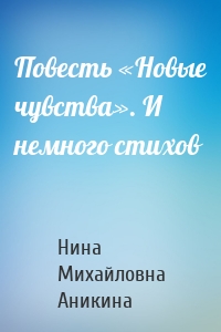 Повесть «Новые чувства». И немного стихов