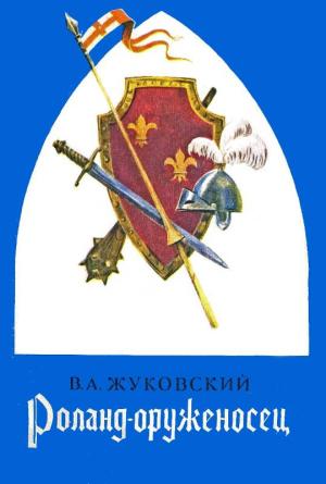 Обложка книги «Роланд оруженосец: Баллады» — Василий Жуковский