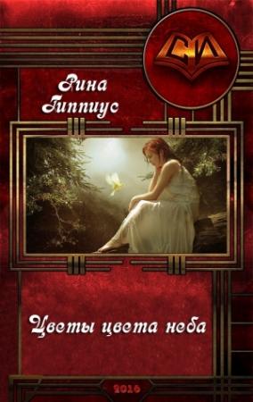 Обложка книги «Цветы цвета неба (СИ)» — Рина Гиппиус