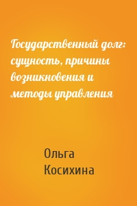 Государственный долг: сущность, причины возникновения и методы управления