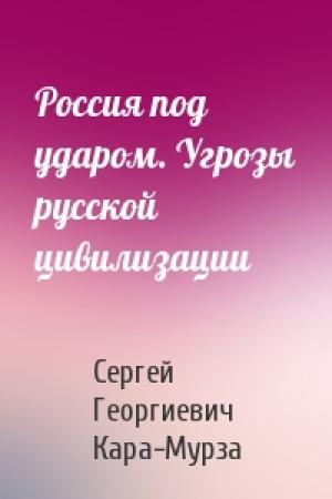 Обложка книги «Россия под ударом. Угрозы русской цивилизации» — Сергей Кара-Мурза