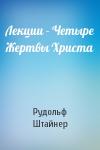 Рудольф Штайнер - Лекции - Четыре Жертвы Христа
