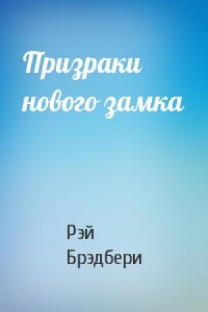 Обложка книги «Призраки нового замка» — Рэй Брэдбери
