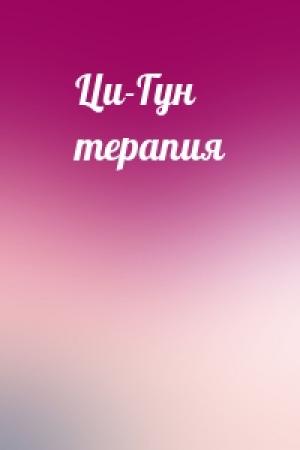 Обложка книги «Ци-Гун терапия»