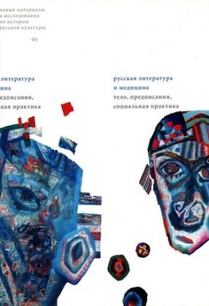 Обложка книги «Весь мир — аптека (наброски к реконструкции «аптечного текста» русской литературы)» — Ирина Борисова