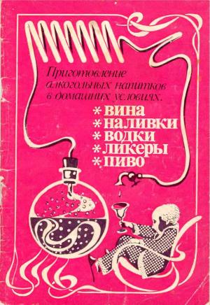 Обложка книги «Приготовление алкогольных напитков в домашних условиях» — В. Балабанов
