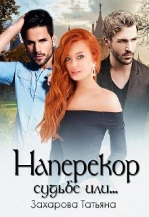 Обложка книги «Наперекор судьбе или…» — Татьяна Захарова