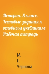 История. 8 класс. Тестовые задания к основным учебникам: Рабочая тетрадь