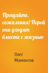 Прощайте, сожаления! Порой они уходят вместе с жизнью