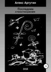 Алекс Аргутин - Последние стихотворения