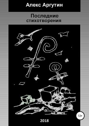 Обложка книги «Последние стихотворения» — Алекс Аргутин