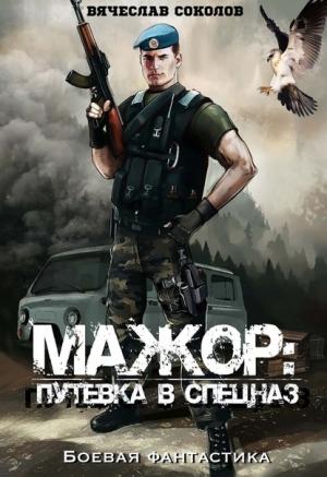 Обложка книги «Путёвка в спецназ (полная)» — Вячеслав Соколов