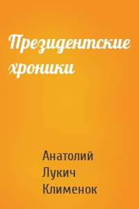 Президентские хроники