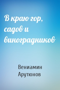 В краю гор, садов и виноградников