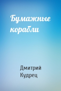 Бумажные корабли
