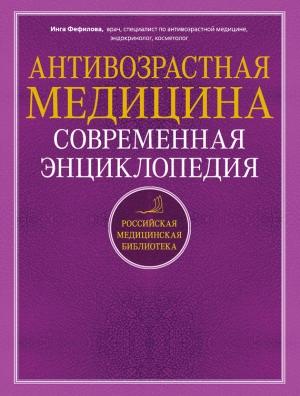 Обложка книги «Антивозрастная медицина. Современная энциклопедия» — Инга Фефилова