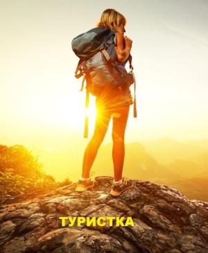 Обложка книги «Туристка»