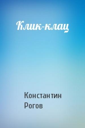 Обложка книги «Клик-клац» — Константин Рогов
