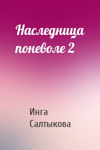 Наследница поневоле 2