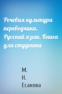 Речевая культура переводчика. Русский язык. Книга для студента