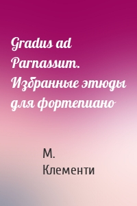 Gradus ad Parnassum. Избранные этюды для фортепиано