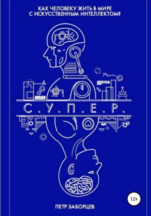 Обложка книги «С.У.П.Е.Р.» — Петр Заборцев