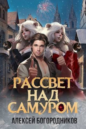 Обложка книги «Рассвет над Самуром (СИ)» — Алексей Богородников