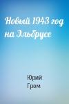 Юрий Гром - Новый 1943 год на Эльбрусе
