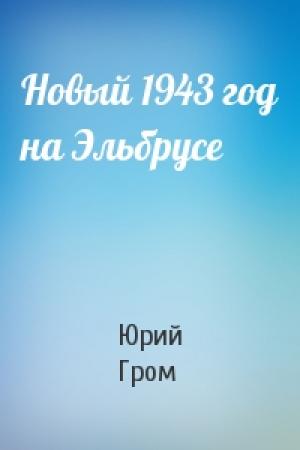 Обложка книги «Новый 1943 год на Эльбрусе» — Юрий Гром