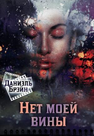 Обложка книги «Нет моей вины» — Даниэль Брэйн