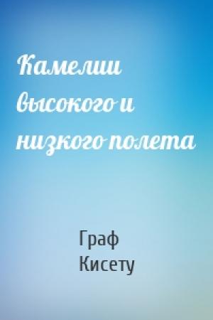 Обложка книги «Камелии высокого и низкого полета» — Граф Кисету
