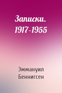 Записки. 1917–1955