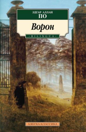 Обложка книги «Ворон» — Эдгар Аллан По