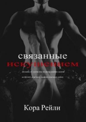 Обложка книги «Связанные Искушением» — Кора Рейли