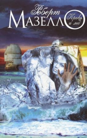 Обложка книги «Кровь и лед» — Роберт Маселло