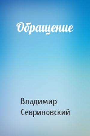 Обложка книги «Обращение» — Владимир Севриновский